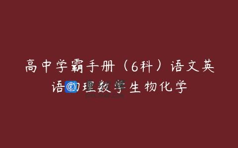 高中学霸手册（6科）语文英语物理数学生物化学