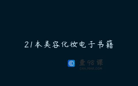 21本美容化妆电子书籍