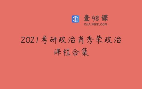 2021考研政治肖秀荣政治课程合集