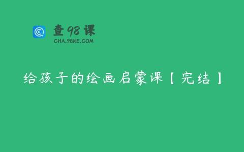 给孩子的绘画启蒙课【完结】