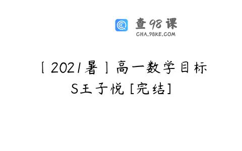 〔2021暑〕高一数学目标S王子悦 [完结]
