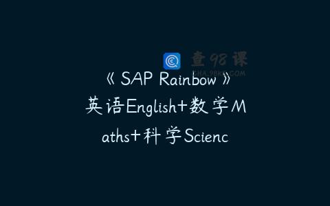 《SAP Rainbow》英语English+数学Maths+科学Science共24册PDF下载