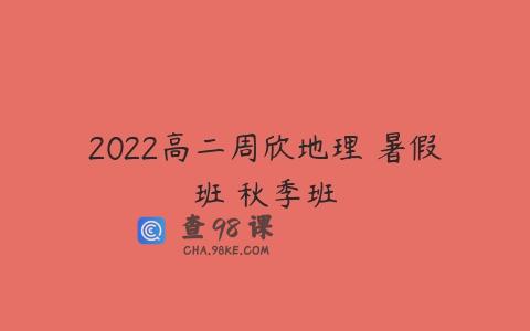 2022高二周欣地理 暑假班 秋季班