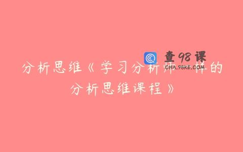 分析思维《学习分析师一样的分析思维课程》