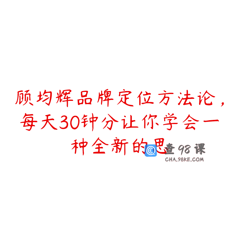 顾均辉品牌定位方法论，每天30钟分让你学会一种全新的思