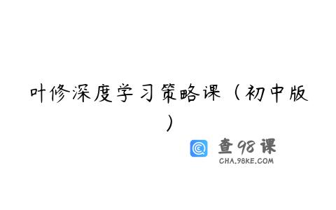 叶修深度学习策略课（初中版）