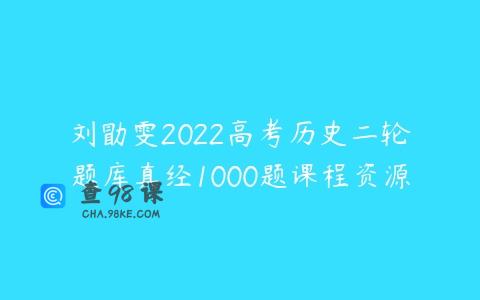 刘勖雯2022高考历史二轮题库真经1000题课程资源