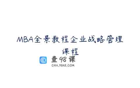MBA全景教程企业战略管理课程