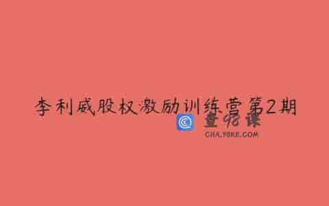 李利威股权激励训练营第2期