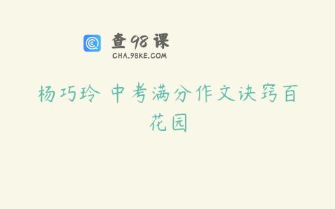 杨巧玲 中考满分作文诀窍百花园
