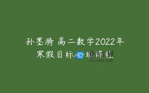 孙墨漪 高二数学2022年寒假目标A+班课程
