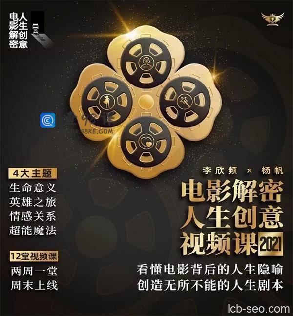 李欣频 电影解密人生创意领悟意义