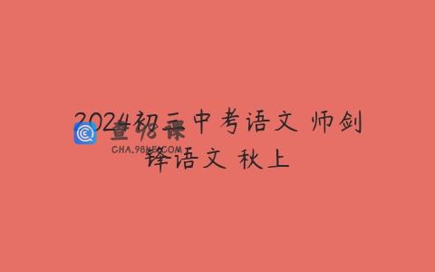 2024初三中考语文 师剑锋语文 秋上
