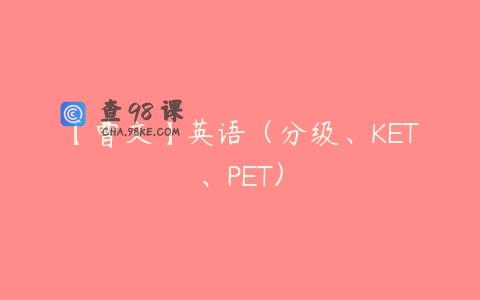 【曹文】英语（分级、KET、PET）