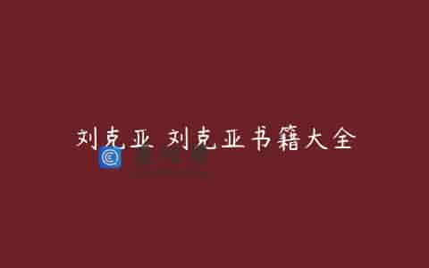 刘克亚 刘克亚书籍大全