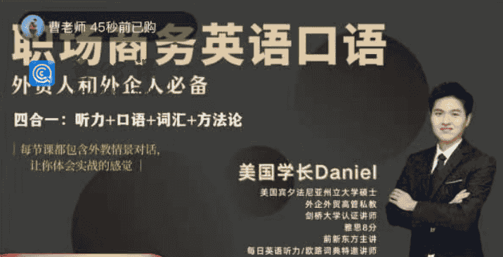 Daniel职场商务英语口语，外贸人和外企人必备