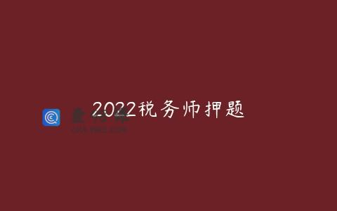 2022税务师押题
