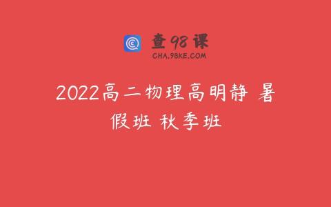 2022高二物理高明静 暑假班 秋季班