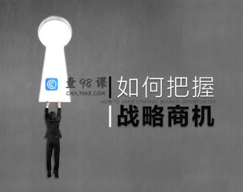 怎样把握战略商机的六个步骤