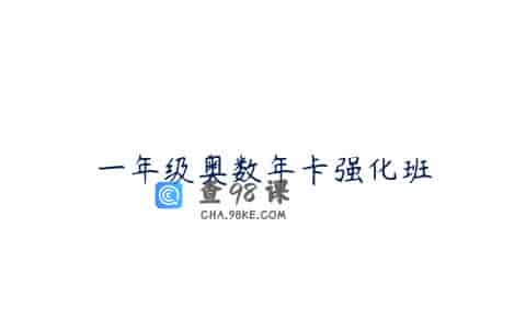 一年级奥数年卡强化班
