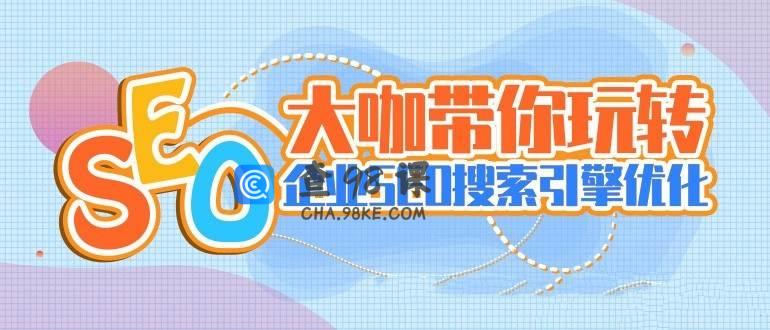 大咖带你玩转企业SEO搜索引擎优化视频