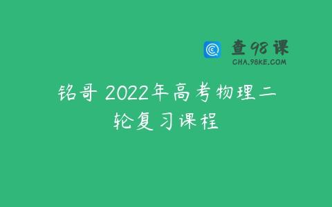 铭哥 2022年高考物理二轮复习课程