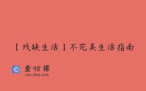 【残缺生活】不完美生活指南