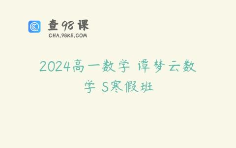2024高一数学 谭梦云数学 S寒假班
