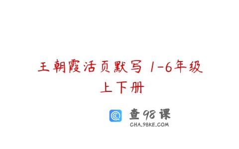 王朝霞活页默写 1-6年级 上下册