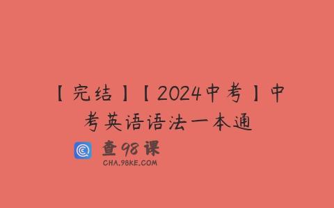 【完结】【2024中考】中考英语语法一本通