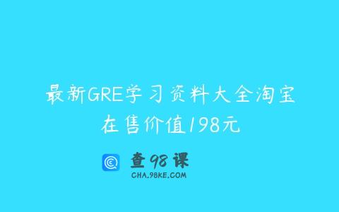 最新GRE学习资料大全淘宝在售价值198元
