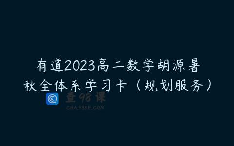 有道2023高二数学胡源暑秋全体系学习卡（规划服务）