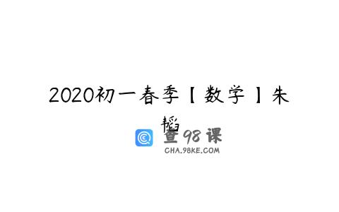 2020初一春季【数学】朱韬