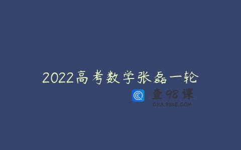 2022高考数学张磊一轮