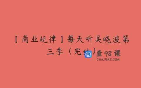 【商业规律】每天听吴晓波第三季（完结）
