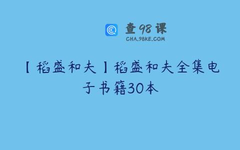 【稻盛和夫】稻盛和夫全集电子书籍30本