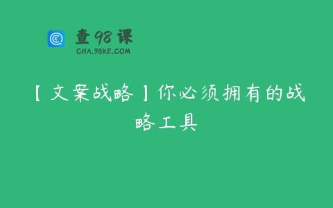 【文案战略】你必须拥有的战略工具