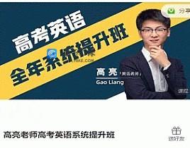 高亮老师高考英语系统提升班高三课程
