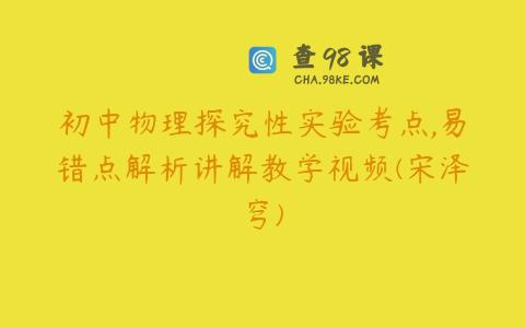 初中物理探究性实验考点,易错点解析讲解教学视频(宋泽穹)