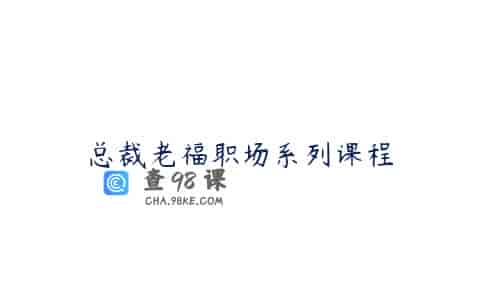 总裁老福职场系列课程