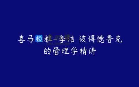 喜马拉雅-李洁 彼得德鲁克的管理学精讲