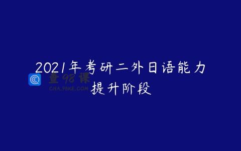 2021年考研二外日语能力提升阶段