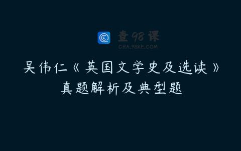 吴伟仁《英国文学史及选读》真题解析及典型题