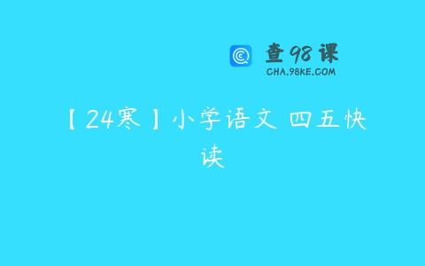【24寒】小学语文 四五快读