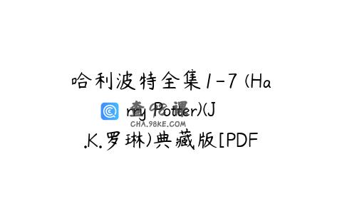哈利波特全集1-7 (Harry Potter)(J.K.罗琳)典藏版[PDF]