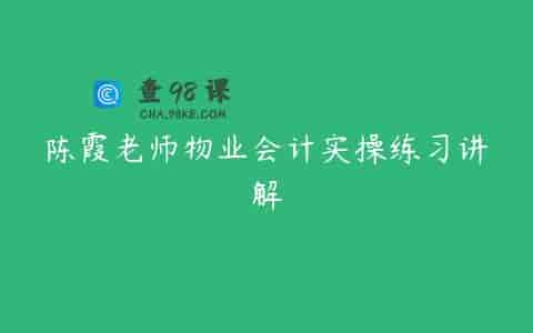 陈霞老师物业会计实操练习讲解
