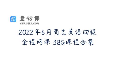 2022年6月商志英语四级全程网课 38G课程合集