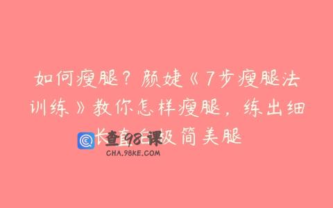 如何瘦腿？颜婕《7步瘦腿法训练》教你怎样瘦腿，练出细长直白极简美腿