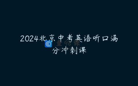2024北京中考英语听口满分冲刺课
