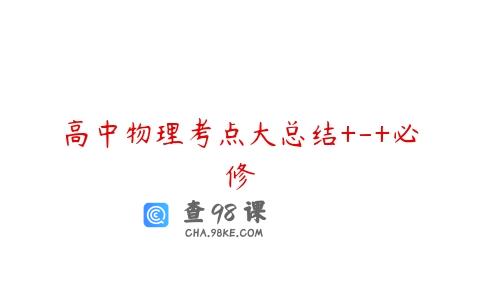 高中物理考点大总结+-+必修